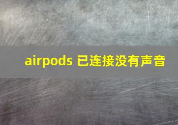 airpods 已连接没有声音